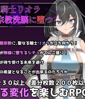 聖騎士リオラ 無様宗教洗脳に堕つ【有機野菜畑❤ふたなり】評価4.00