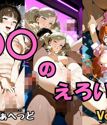 〇〇のえろいのvol.2【はんまぁへっど❤拘束】評価4.00