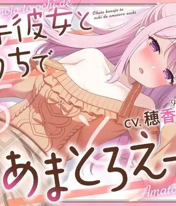 【3Dエロアニメ】奥手彼女とおうちであまとろえっち 〜大好きな君に、全部あげる〜【穂香てまり】【PINK PUNK PRO❤3DCG】