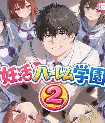 妊活ハーレム学園2 〜イケメンに全部奪われたけど転校したらまたデブス俺がチンポ王に！〜【だぶるクリっく❤制服】評価3.67