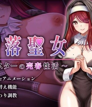 堕落聖女〜シスターの売春性活〜【砂時計と鉛筆❤シスター】