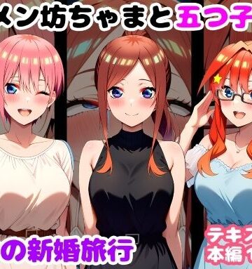 キモメン坊ちゃまと五つ子たち 運命の新婚旅行【ルビー❤処女】