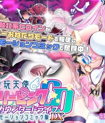 【単品まとめ買いよりも最大3，600円お得】愛玩天使 チアリーピンク カウンタードライブ モーションコミック版DX【survive❤動画・アニメーション】