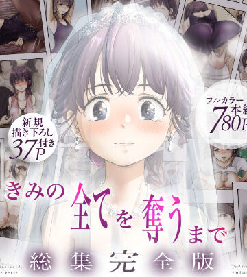 きみの全てを奪うまで ‐総集完全版‐【たことかいと❤制服】評価4.70