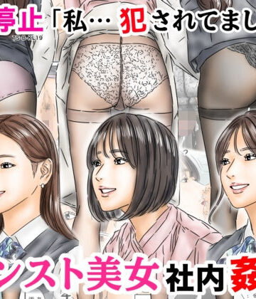 時間停止 「私…犯●れてました…」パンスト美女社内姦事件【フルイスエミ❤処女】評価4.80