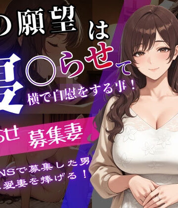 寝取らせ募集妻〜夫の寝取らせ願望が叶う夜〜【背徳区❤辱め】評価3.00