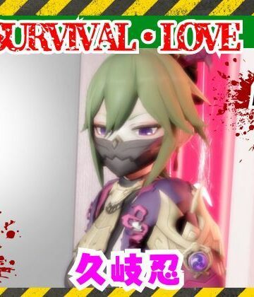【原神】久岐忍とゾンビがいる世界で生き残れ【パラレル❤3DCG】