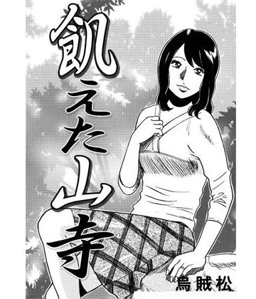 飢えた山寺【ナンネット❤辱め】