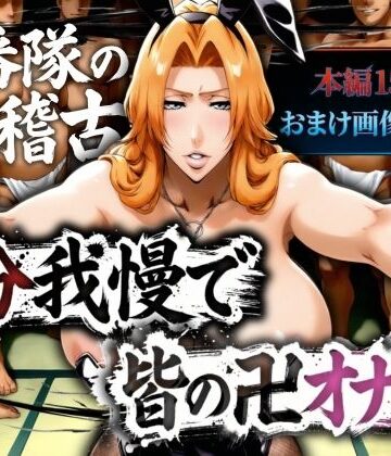 十番帯の汁稽古 〜1分我慢で皆の卍オナホ〜【山手マン❤辱め】評価2.50