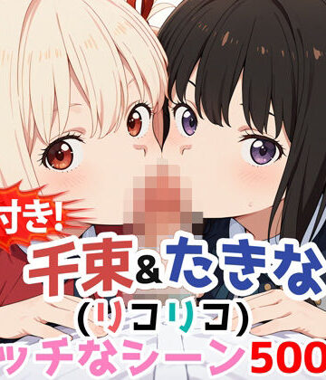 【動画付き！】『千束＆たきな（リコリコ）』のラブラブエッチシーン500枚！【農地改革❤動画・アニメーション】評価3.00