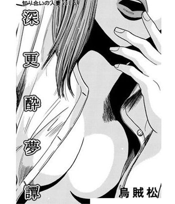 深更酔夢譚【ナンネット❤人妻・主婦】