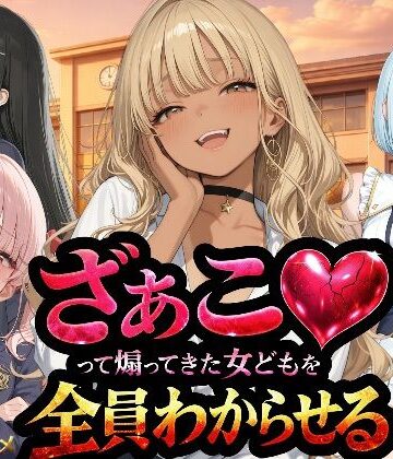 『ざぁこ（はーと）って煽ってきた女どもを全員わからせる』【NTR★寝取られ堂❤辱め】評価3.57