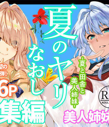 夏のヤリなおし総集編＋夏の息ヌキ【水蓮の宿❤制服】評価4.50