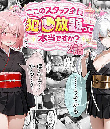 ティファニーパーク〜ここのスタッフ全員犯し放題って本当ですか？〜2話【エビ反り❤処女】評価5.00