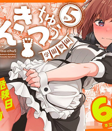 まんきつちゅう5 学園祭編【池袋蒸留所❤ネコミミ・獣系】評価4.88