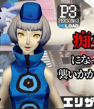 【なんと動画2本】ペルソナのエリザベスが魔法の泉でイチャラブえっち？玩具プレイも同封したお得パック【パラレル❤3DCG】