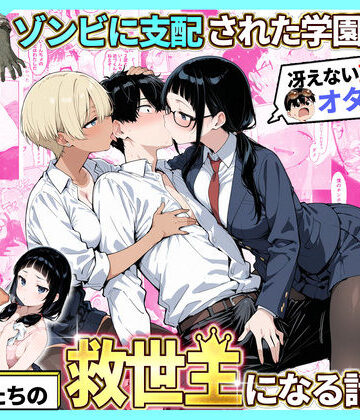 ゾンビに支配された学園で冴えない童貞のオタク君が少女たちの救世主になる話2【性的初期衝動❤制服】評価4.00