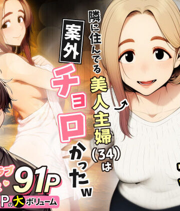 奥手のふりしてNTR成功！隣に住んでる美人主婦（34）は案外チョロかったw【わんどーる❤人妻・主婦】評価5.00