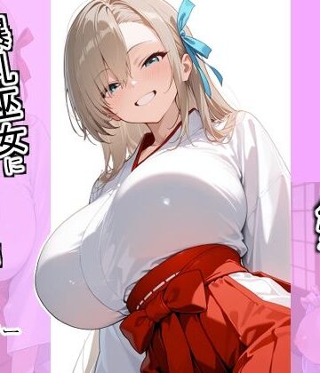 受験に失敗した僕が爆乳巫女に開運パイズリされた話【ほっとくりーむ❤巫女】