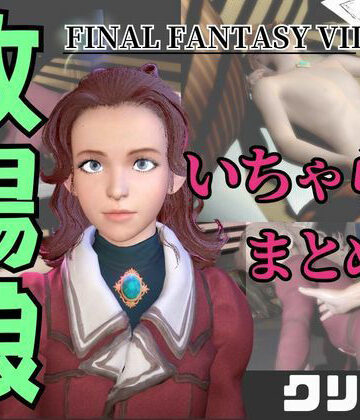 【動画4本】FF7のクリンが登場！停電したからゴムがなくなるまでエッチする動画パック【ファイナルファンタジー】【パラレル❤動画・アニメーション】