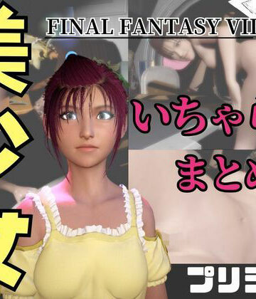 【動画4本】FF7のプリシラが登場！停電したからゴムがなくなるまでエッチする動画パック【ファイナルファンタジー】【パラレル❤動画・アニメーション】