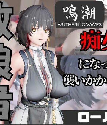 【なんと動画2本】鳴潮のローバーが魔法の泉でイチャラブえっち？玩具プレイも同封したお得パック【パラレル❤3DCG】
