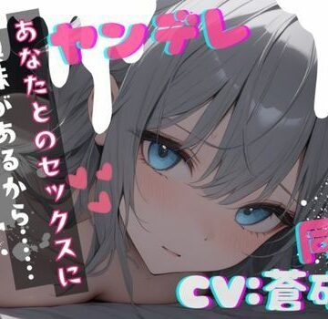 【台本公開】職場の同僚がヤンデレ化して襲ってきて犯●れちゃう… feat.蒼研華【LoveVoice研究所@蒼研華研究員❤中出し】