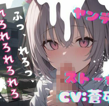 【台本公開】ヤンデレストーカーに薬を盛られ激重愛情を注がれて精子を搾り取られちゃう… feat.蒼研華【LoveVoice研究所@蒼研華研究員❤野外・露出】