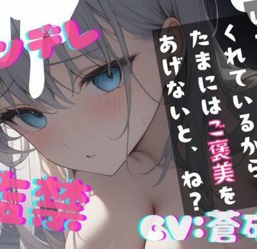 【台本公開】ヤンデレ彼女に監禁されると、とことんご奉仕してもらえます feat.蒼研華【LoveVoice研究所@蒼研華研究員❤中出し】