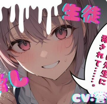【台本公開】部室で彼氏とエッチしてることがバレて先生に呼び出された結果… feat，蒼研華【LoveVoice研究所@蒼研華研究員❤制服】
