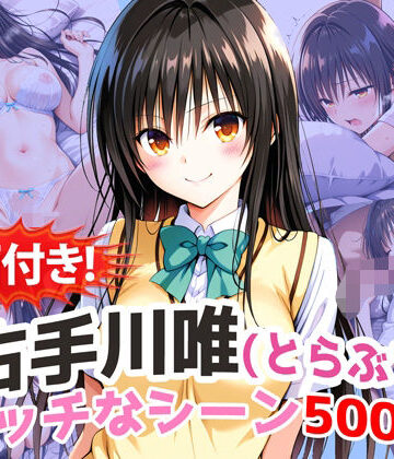 【動画付き！】『古手川唯（とらぶる）』の理性崩壊エッチシーン500枚！【寝取られあり】【農地改革❤動画・アニメーション】