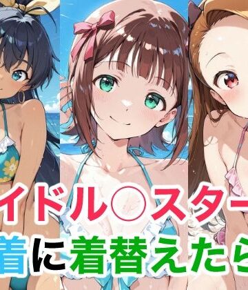 アイドル○スター 水着に着替えたら3【Candy Works❤全年齢向け】