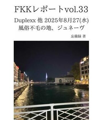 FKKレポート vol.33 Duplexx 他 2025年8月27（水） 風俗不毛の地、ジュネーヴ【忘備録❤巨乳】