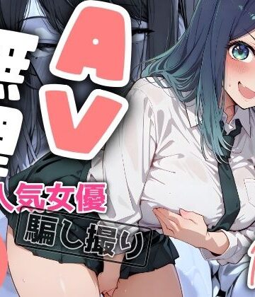 『AV無理』 あかね19才 人気女優騙し撮り【ヤマダファクトリー❤羞恥】評価4.00