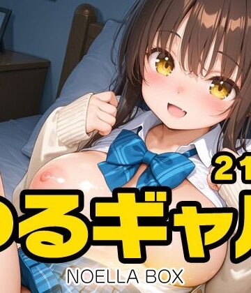 ゆるギャルちゃんらぶらぶエッチDX【NOELLA BOX❤学園もの】