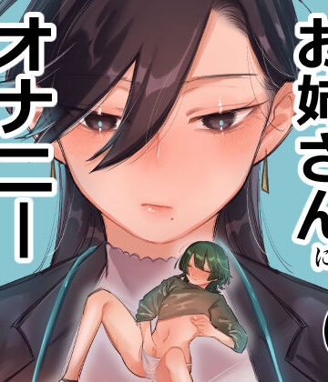 無表情お姉さんにオナニーサポートしてもらった話。 1【弩助平百合帝国❤レズビアン】評価4.80