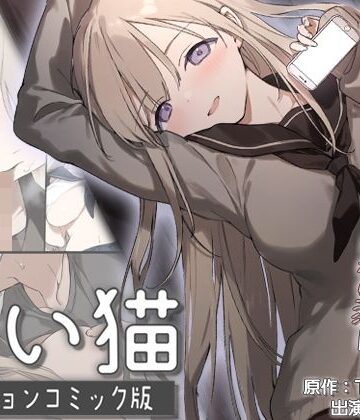 迷い猫 モーションコミック版【survive❤動画・アニメーション】評価5.00