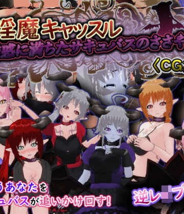 淫魔キャッスル-誘惑に満ちたサキュバスのささやき-［CG集版］【もふんこ幻想会❤3DCG】