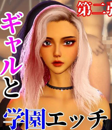 【なんと2本】 ギャルと学園でバレるかバレないかハラハラドキドキエッチ動画パック【その2】【パラレル❤動画・アニメーション】