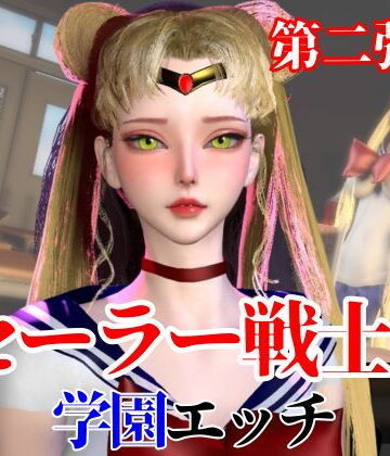 【なんと2本】 セーラー戦士と学園でバレるかバレないかハラハラドキドキエッチ動画パック【その2】【パラレル❤3DCG】