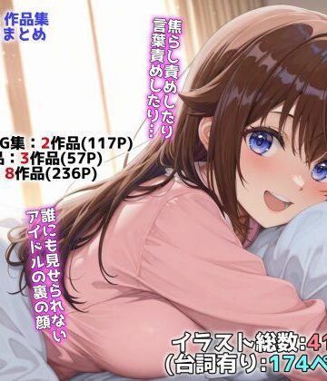 アイドルVと秘密のH他CG漫画作品集（NobleCats2026作品集Vol.3）【NobleCats❤辱め】