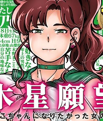 木星願望【ケンソウオガワ❤巨乳】評価4.90