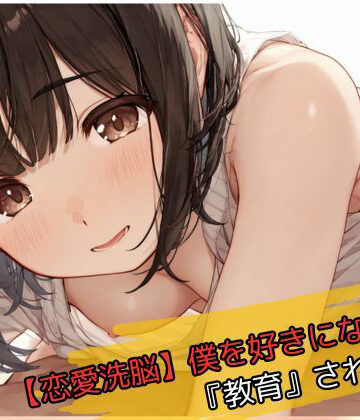 【恋愛洗脳】僕を好きになるまで『教育』されるJK【じゃこんにゃく❤制服】