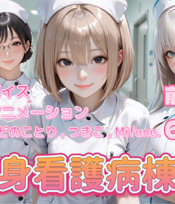 【4K動画】献身看護病棟 前編【ぺたろー❤看護婦・ナース】評価4.00