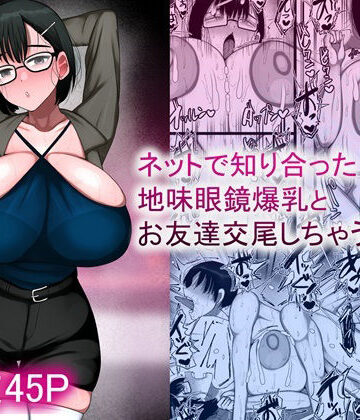 ネットで知り合った地味眼鏡爆乳とお友達交尾しちゃう話2【まりもふえくすてんしょん❤巨乳】評価4.00