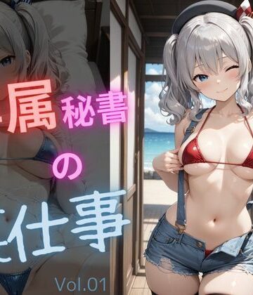 専属秘書の裏仕事vol1【電脳艶工房❤制服】