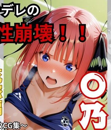 【大人の放課後】〇乃！！理性崩壊！！【おもちちゃん❤制服】