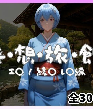 妄想旅館 -エ〇ンゲ〇オン・綾〇レ〇編-【愛人製作所❤辱め】