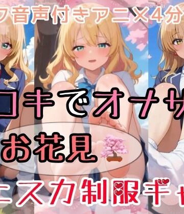 【セリフ音声付きアニメ4分36秒】足コキでオナサポ！エッチなお花見で、ミニスカ制服ギャルさんたちが「娘別（こべつ）」でアナタにご奉仕してくれます！パンティー、ブルマ、ムチムチな太もも、足の裏、ダボダボのルーズソックス、ピチピチな素脚、お尻・・・【ひろぴょん工房❤動画・アニメーション】