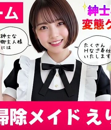 【純愛AIゲーム】お掃除メイドえりか 〜俺のチンポも掃除して〜【コメットパンチ❤動画・アニメーション】評価3.25